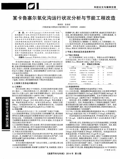 某卡鲁塞尔氧化沟运行状况分析与节能工程改造