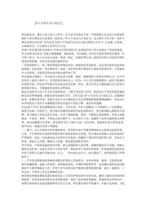 护士专业实习计划范文