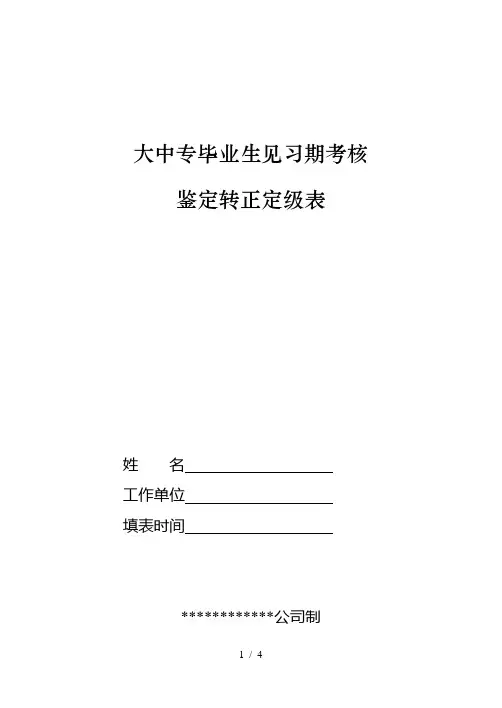 毕业生见习期考核鉴定转正定级表
