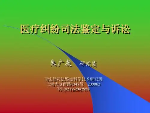 医疗纠纷司法鉴定与防范(安徽)