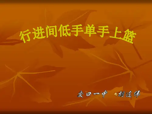 篮球,行进间低手上篮  PPT