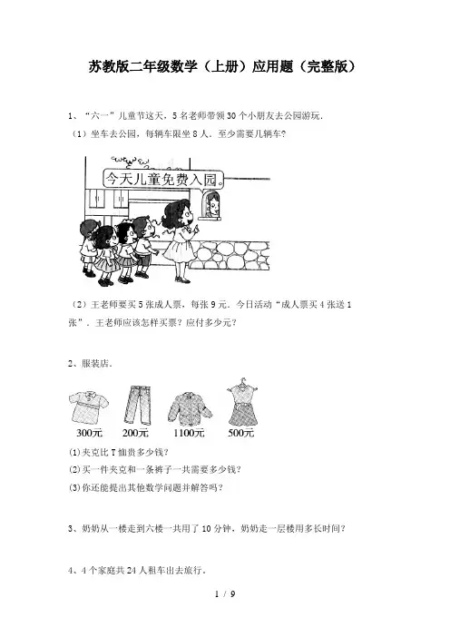 苏教版二年级数学(上册)应用题(完整版)