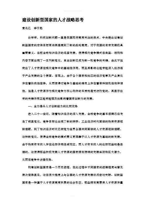 建设创新型国家的人才战略思考(1)