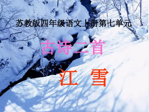 四年级上册语文课件-25 古诗两首—江雪｜苏教版 (共20张PPT)