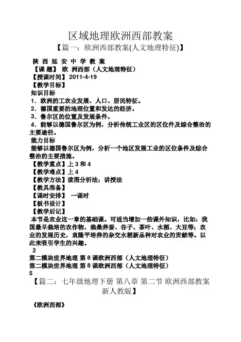 区域地理欧洲西部教案