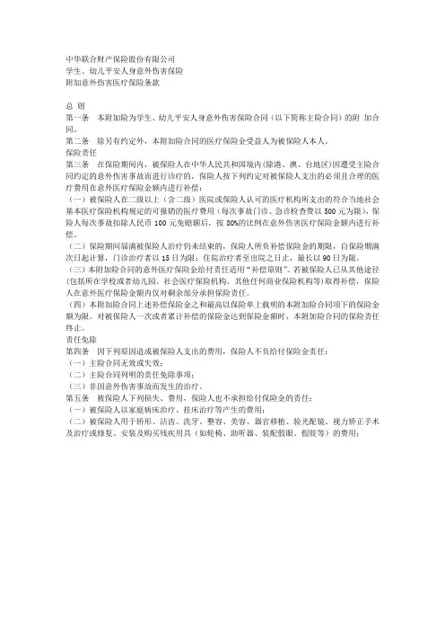 学生、幼儿平安人身意外伤害保险附加意外伤害医疗保险条款