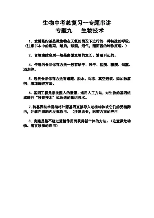 生物中考总复习--专题串讲(专题九 ) 生物技术