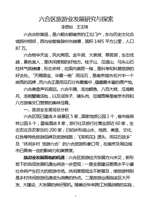 六合区旅游产业发展研究与探索