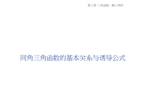 高考数学(文江苏专用)一轮复习课件：第三章第2讲同角三角函数的基本关系与诱导公式