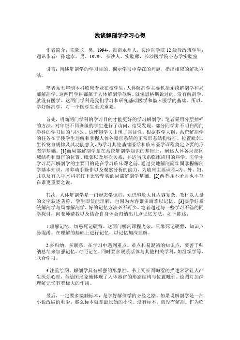 浅谈解剖学学习心得