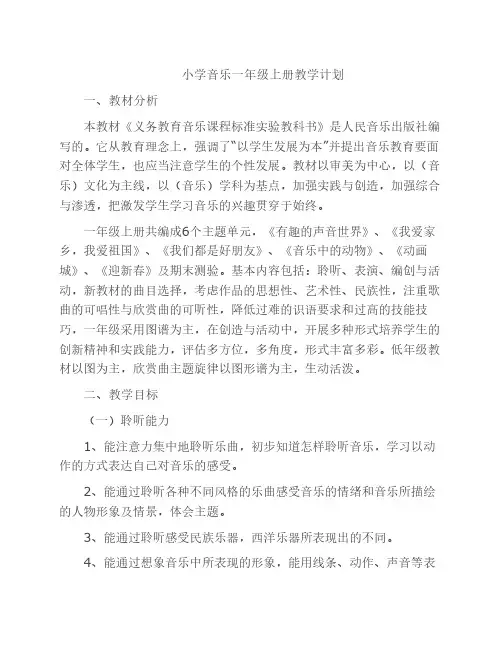 小学音乐一年级上册教学计划