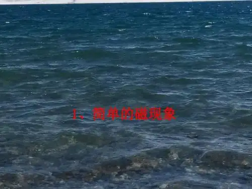 2019年九年级物理全册14.1简单磁现象课件1(新版)北师大版