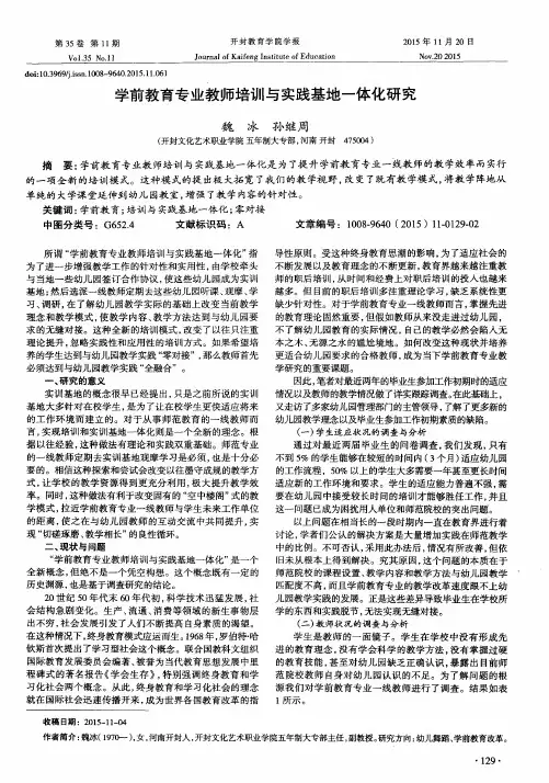 学前教育专业教师培训与实践基地一体化研究