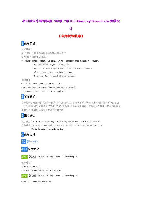 初中英语牛津译林版七年级上册Unit4Reading1Schoollife教学设计