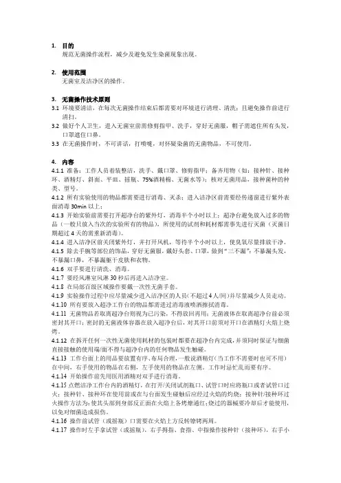 微生物实验室无菌操作技术规范