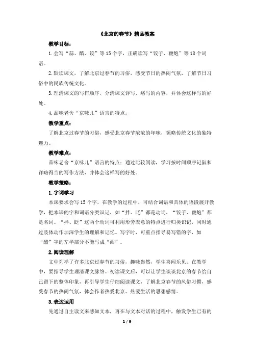 部编人教版六年级下册语文1《北京的春节》精品教案