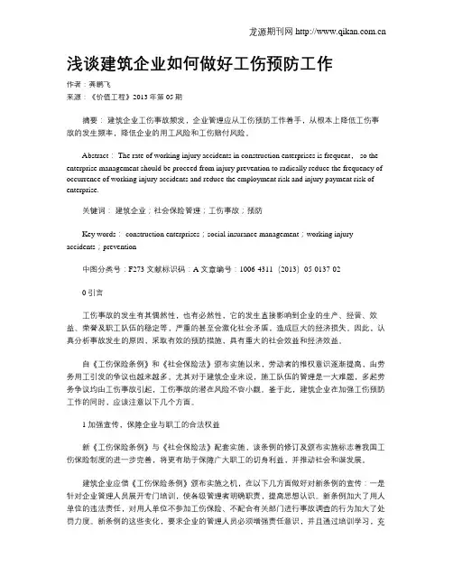 浅谈建筑企业如何做好工伤预防工作