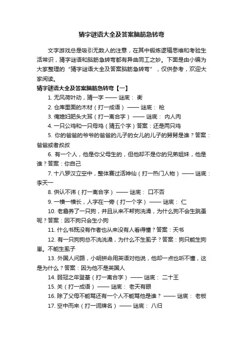 猜字谜语大全及答案脑筋急转弯 2