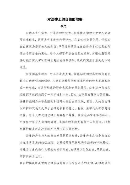 对法律上的自由的理解