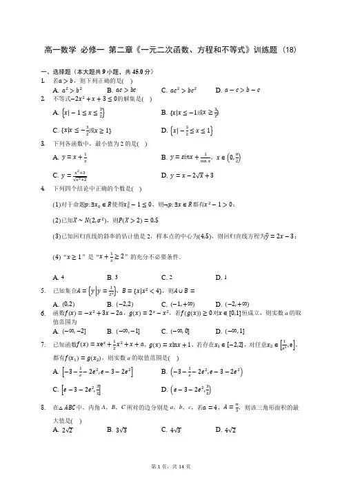 高一数学 必修一 第二章《一元二次函数、方程和不等式》训练题 (18)-200708(解析版)