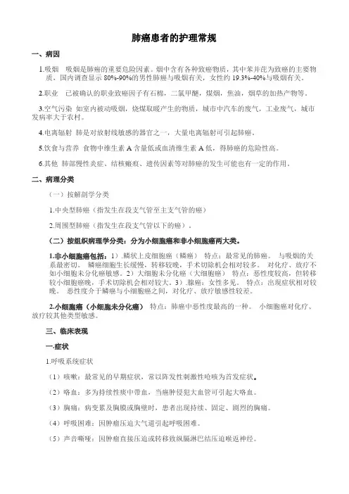 肺癌患者的护理常规
