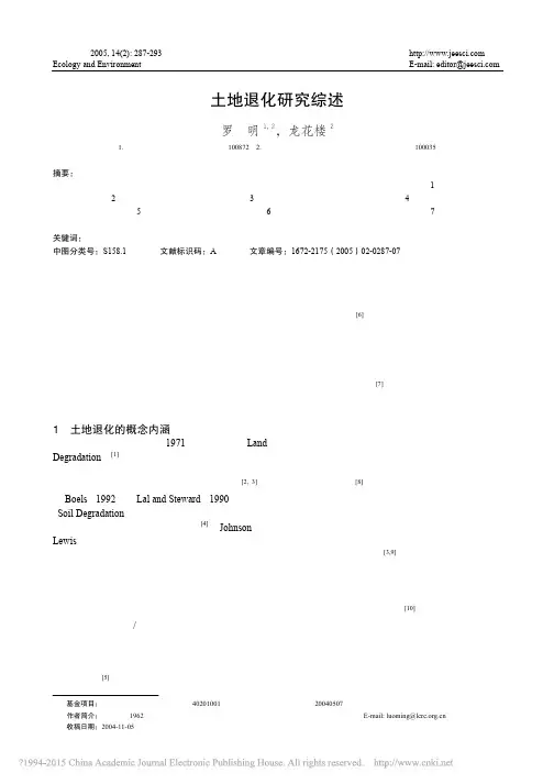 土地退化研究综述