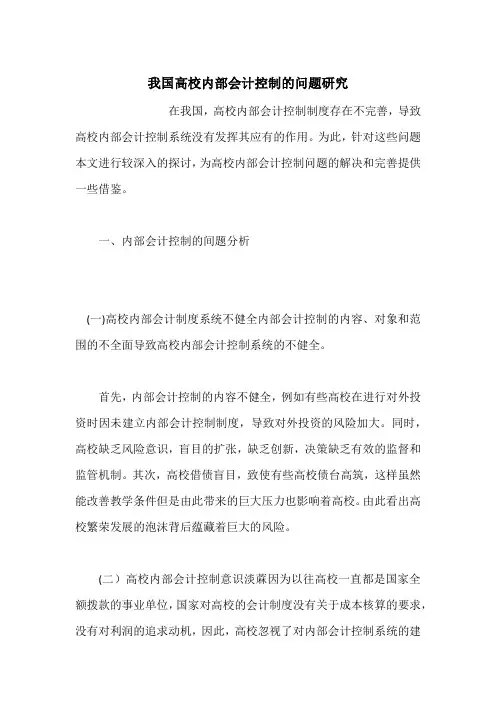 我国高校内部会计控制的问题研究