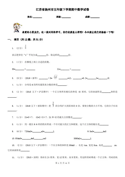 江苏省扬州市五年级下学期期中数学试卷