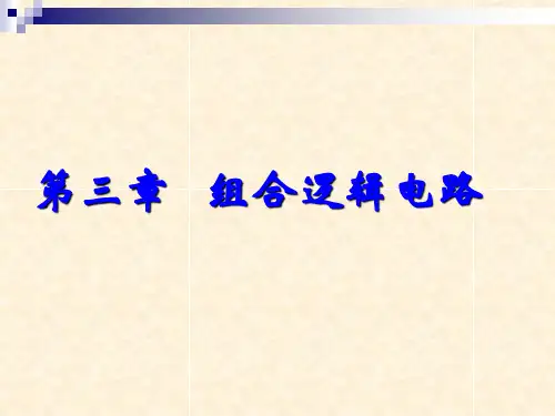 吉林大学数字电路课件3