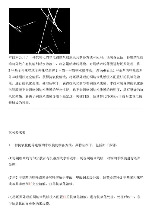 抗氧化的导电铜纳米线膜及其设备制作方法和应用与设计方案