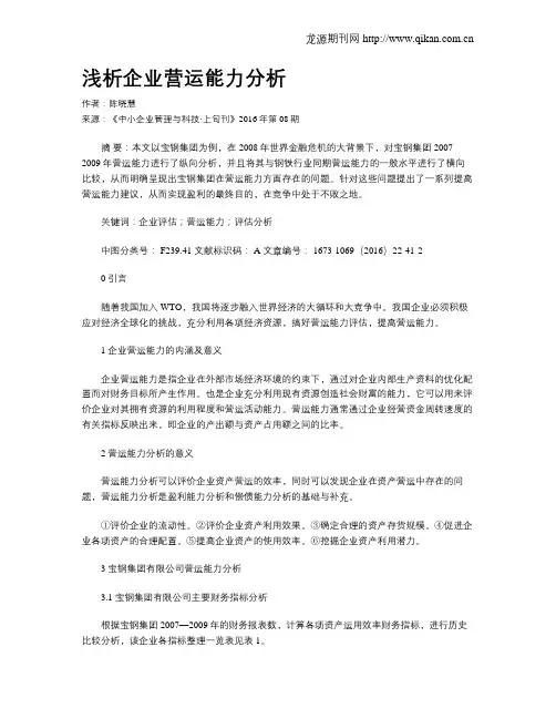 浅析企业营运能力分析