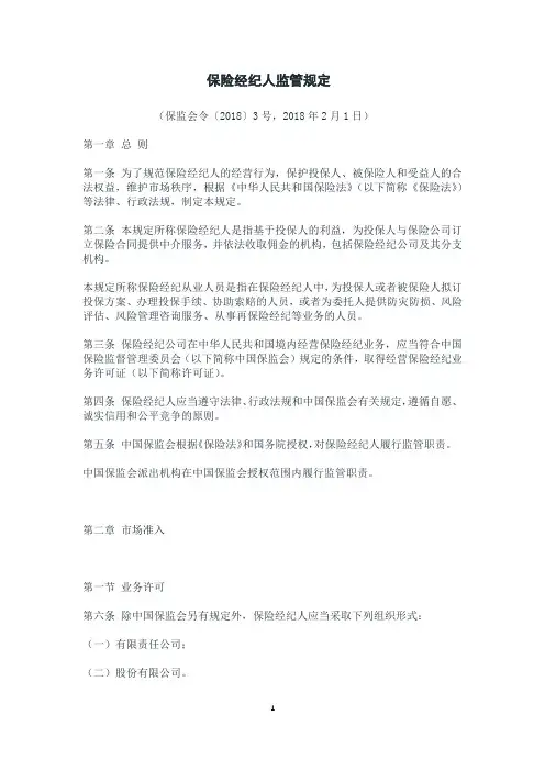 保险经纪人监管规定 2
