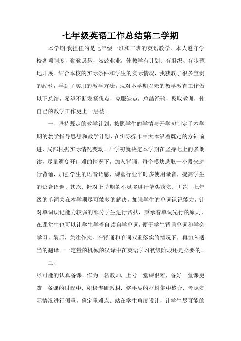 工作总结 教学工作总结 七年级英语工作总结第二学期