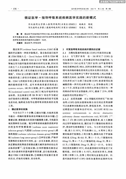 循证医学—指导呼吸系统疾病医学实践的新模式