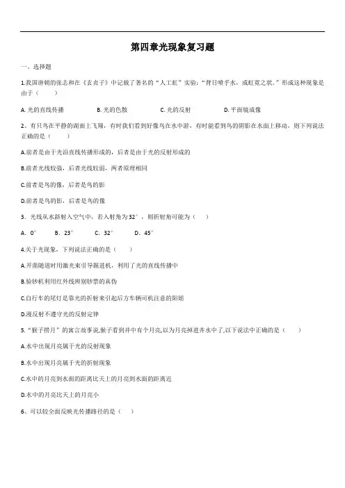 人教版八年级上册物理第四章光现象复习题(含答案)