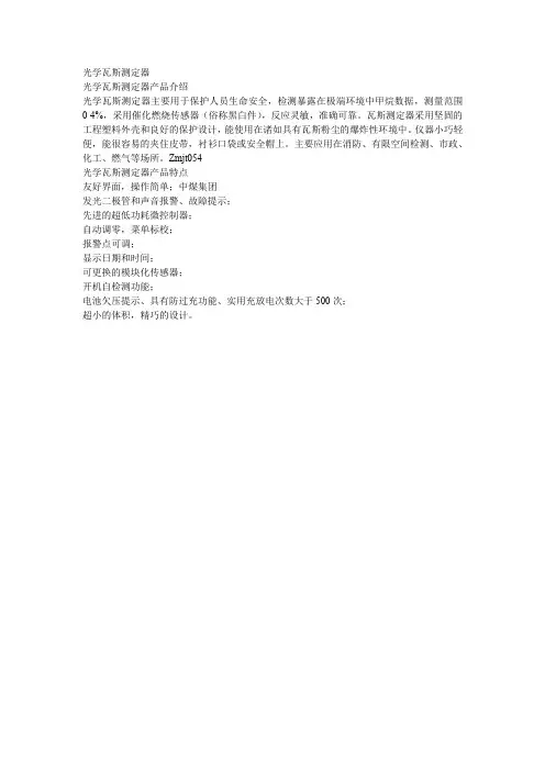 光学瓦斯测定器特点
