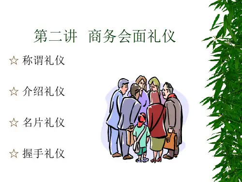 2.商务会面礼仪
