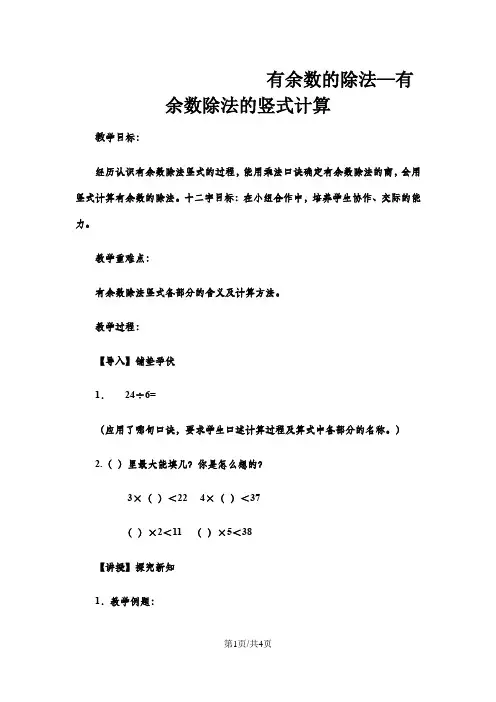 二年级下数学教案有余数的除法有余数除法的竖式计算_冀教版  (4)