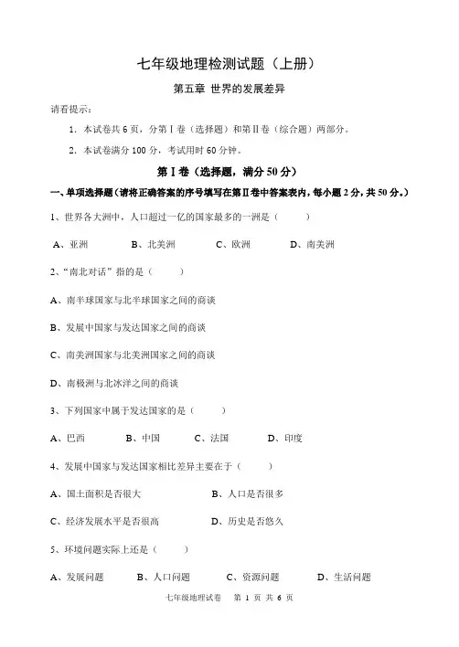 七年级地理第五章 世界的发展差异