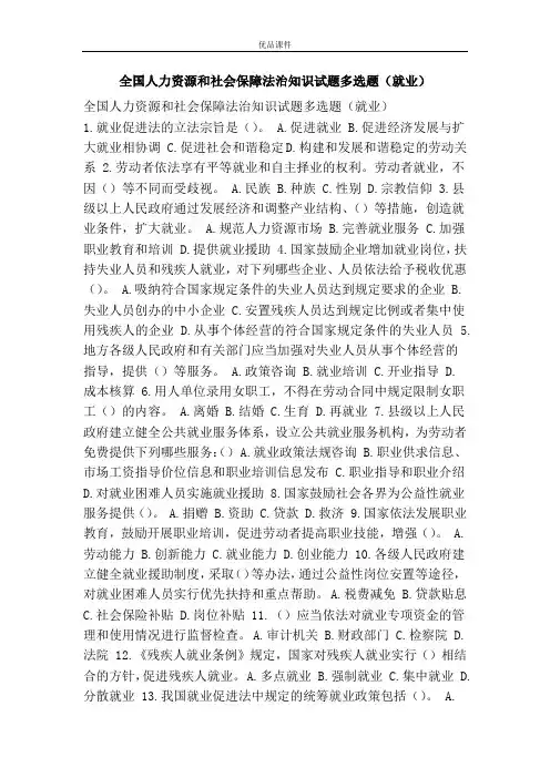 全国人力资源和社会保障法治知识试题多选题(就业)
