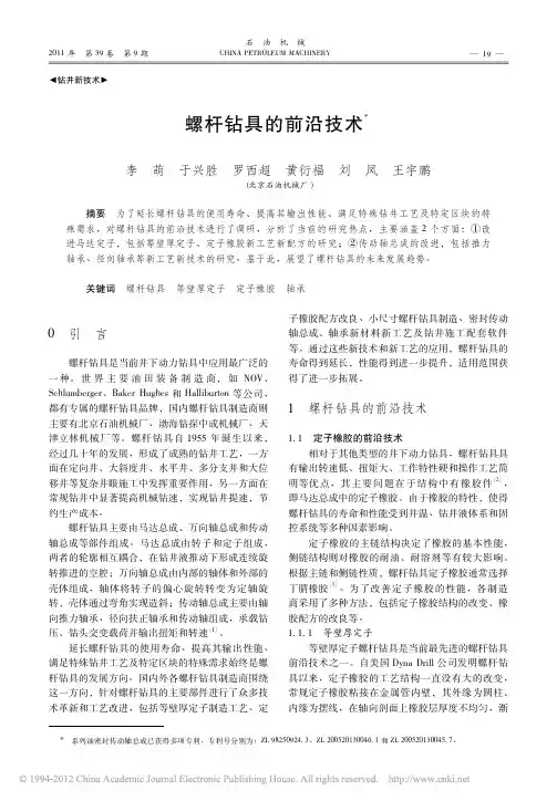 螺杆钻具的前沿技术