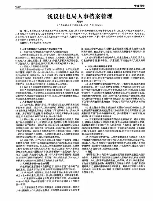 浅议供电局人事档案管理
