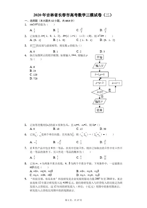 2020年吉林省长春市高考数学三模试卷(二)(有答案解析)