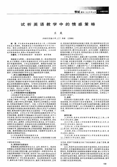 试析英语教学中的情感策略