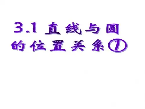 3.1直线与圆的位置关系①