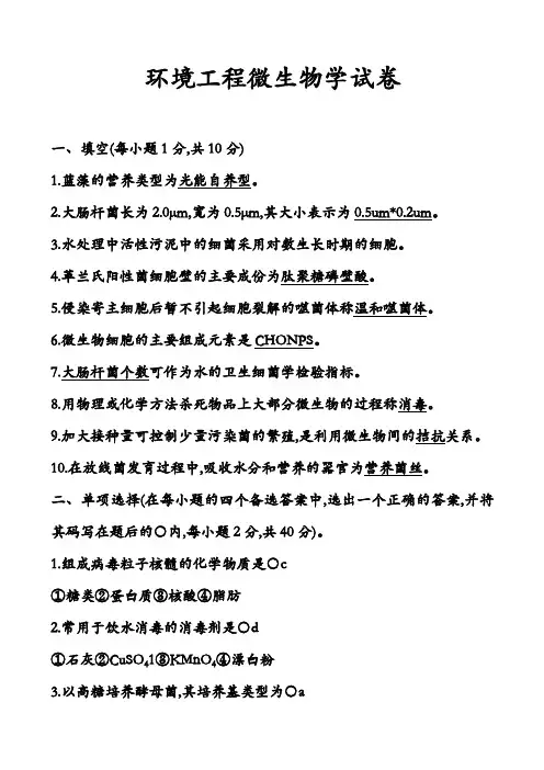 环境工程微生物学试卷及答案解析