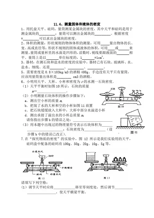 11.4《测量物质的密度》课堂练习