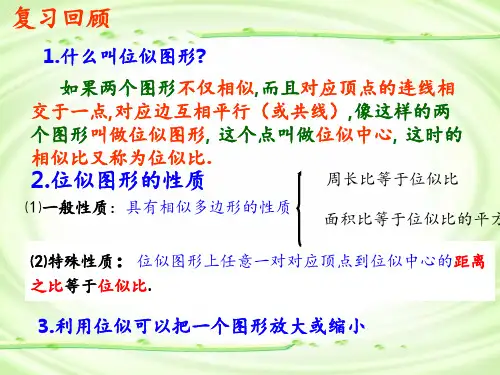 27.3.2-位似第二课时PPT课件