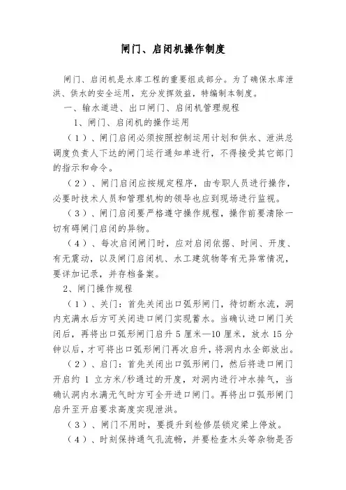 闸门启闭机操作规程及制度