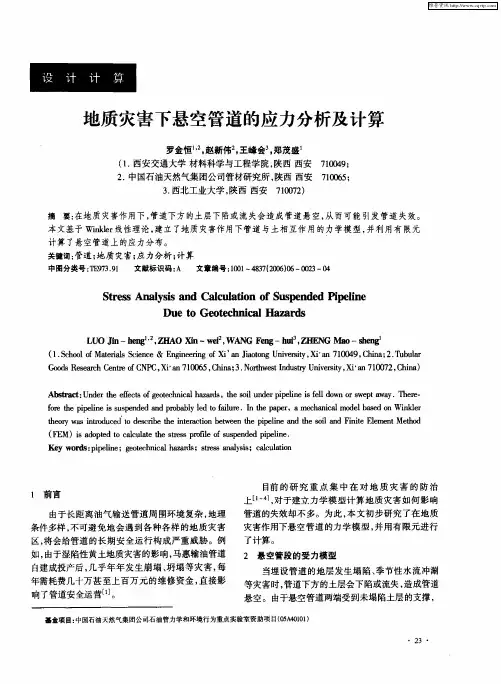 地质灾害下悬空管道的应力分析及计算